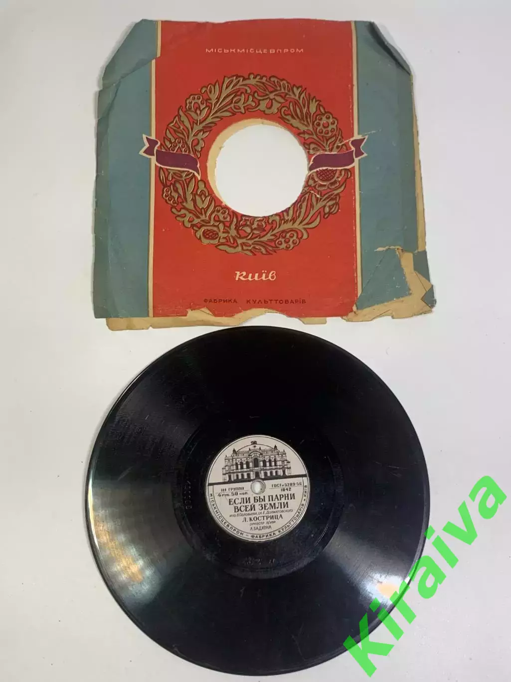 Граммофонная пластинка Леонид Кострица — «Если бы парни всей земли / Дав (Н2686)