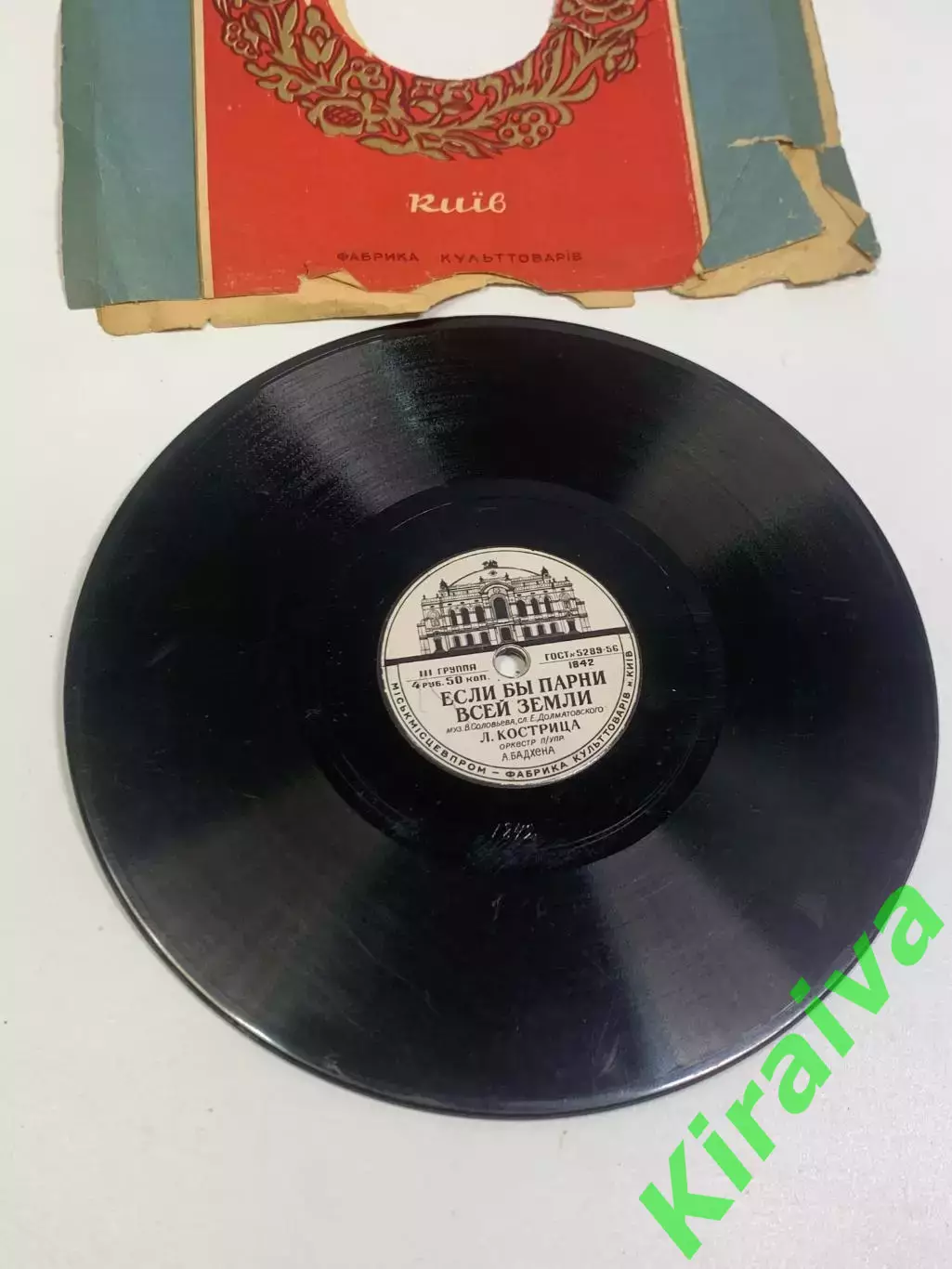 Граммофонная пластинка Леонид Кострица — «Если бы парни всей земли / Дав (Н2686) 1