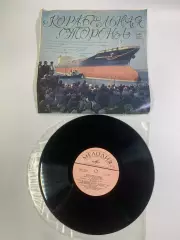 Виниловая пластинка «Корабельная сторона» песни о Николаеве Мелодия СССР Н2693