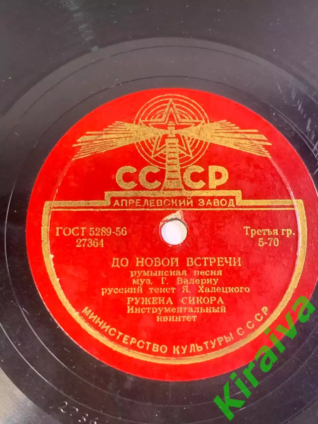 Грампластинка шеллак 78 об/мин «До новой встречи / Мой милый» Ружена Сикор Н2703 2