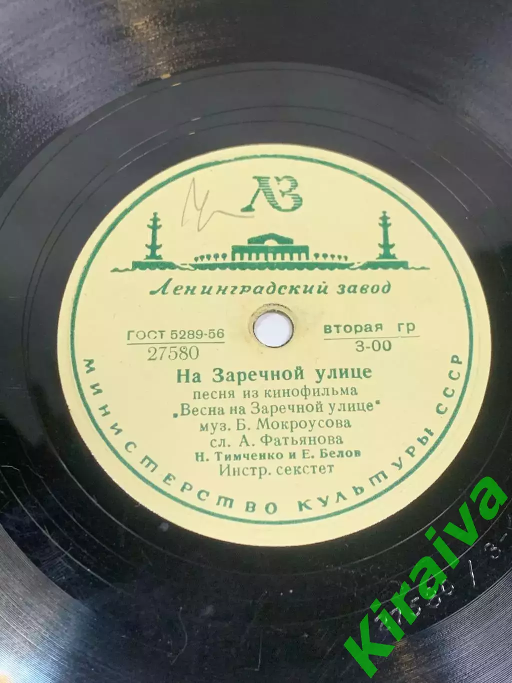 Грампластинка шеллак 78 об/мин «На Заречной улице / Зеленый огонёк» ГОСТ Н2713 2