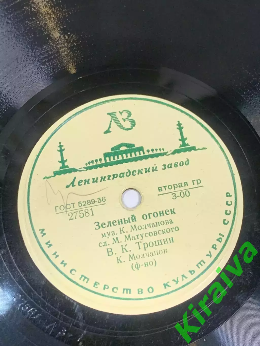 Грампластинка шеллак 78 об/мин «На Заречной улице / Зеленый огонёк» ГОСТ Н2713 6