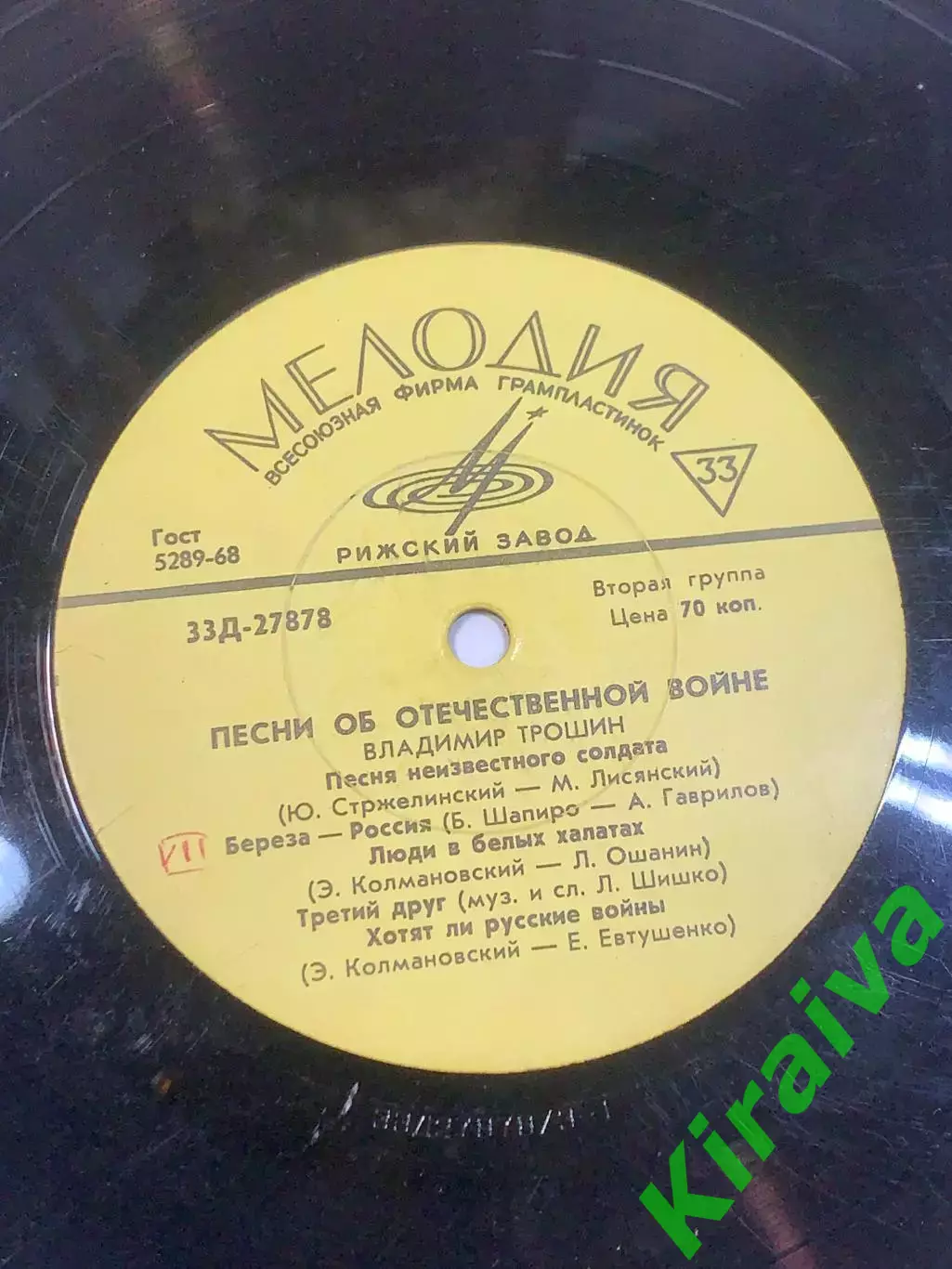 Виниловая пластинка «Песни Отечественной войны» Владимир Трошин Мелодия СС Н2727 5