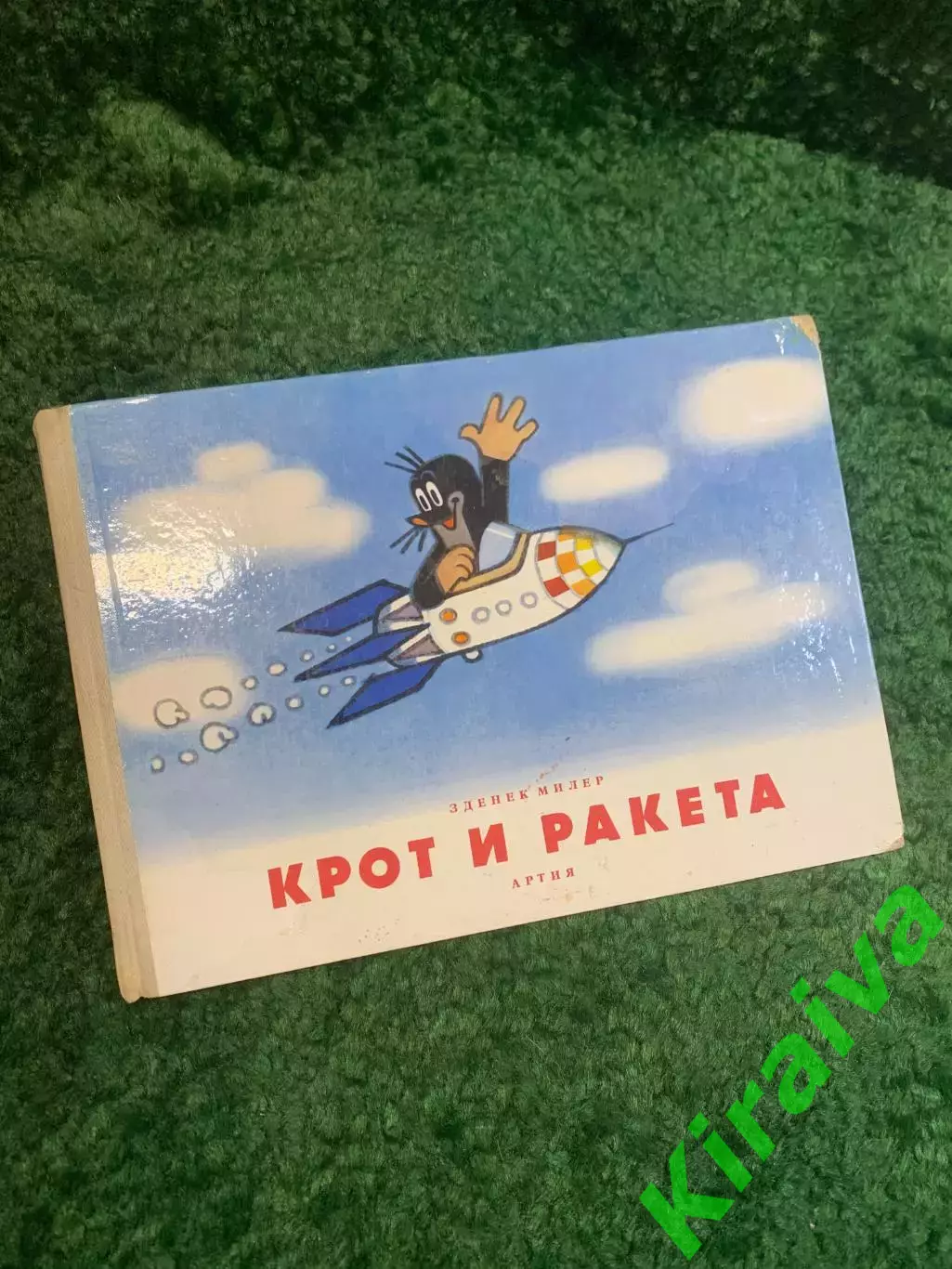 Книга детская «Крот и ракета» Зденек Милер 1965 Артия Чехия Мультик Н2775