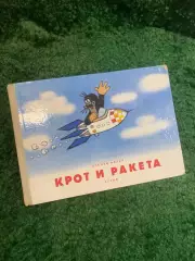 Книга детская «Крот и ракета» Зденек Милер 1965 Артия Чехия Мультик Н2775