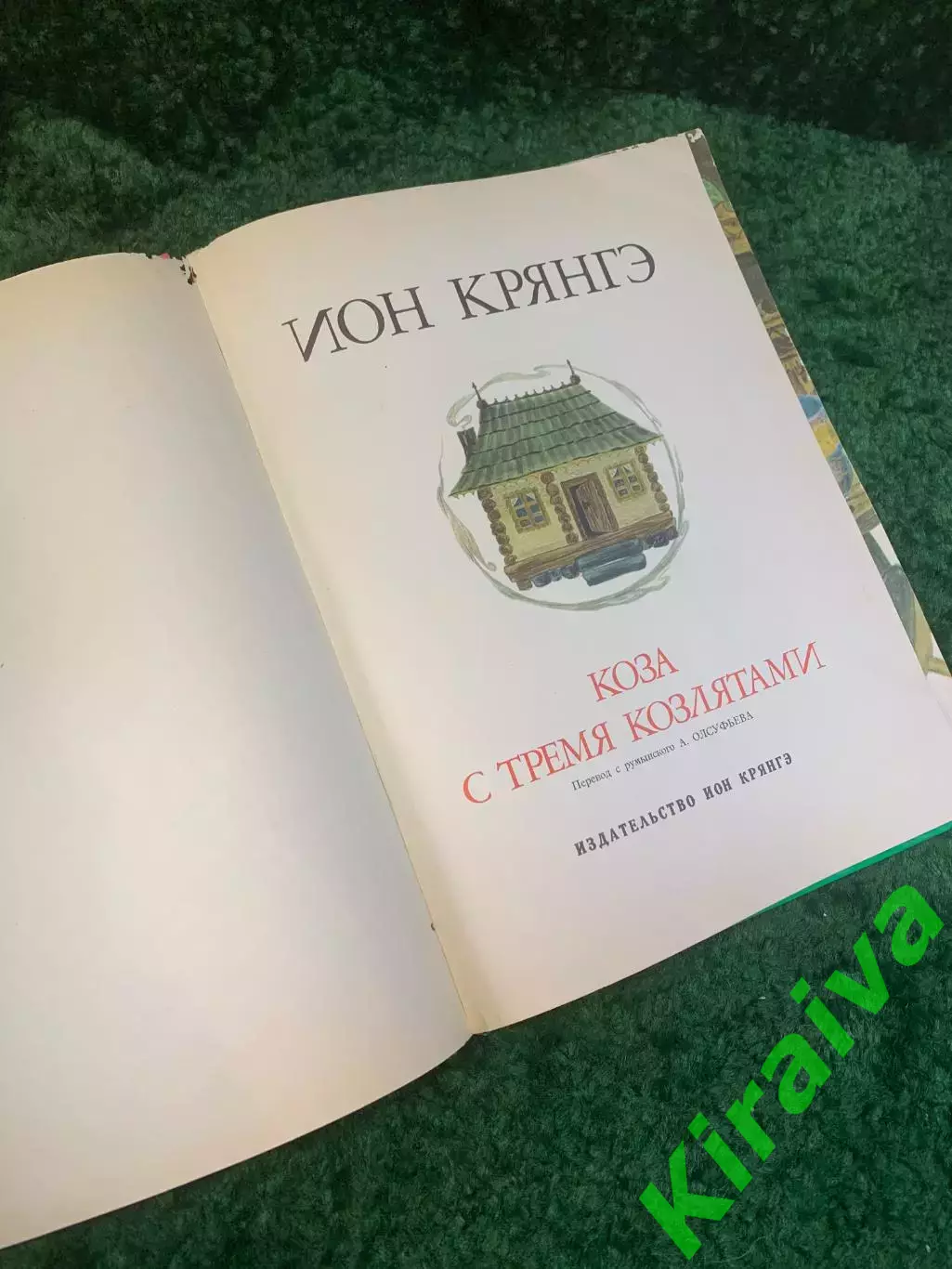 Книга детская «Коза с тремя козлятами» Ион Крянгэ 1970 иллюстрированная Ру Н2776 2