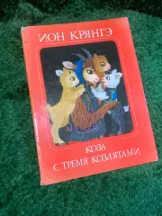 Книга детская «Коза с тремя козлятами» Ион Крянгэ 1970 иллюстрированная Ру Н2776