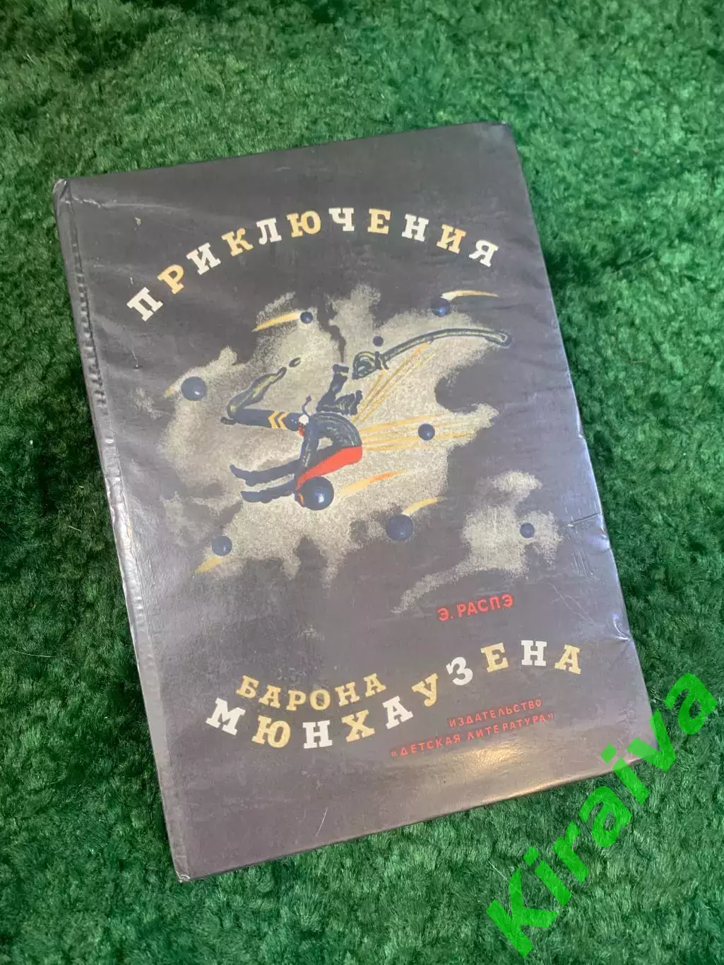 Книга детская «Приключения барона Мюнхаузена» Эрих Распе 1978 Детская лите Н2777
