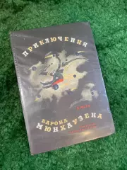 Книга детская «Приключения барона Мюнхаузена» Эрих Распе 1978 Детская лите Н2777