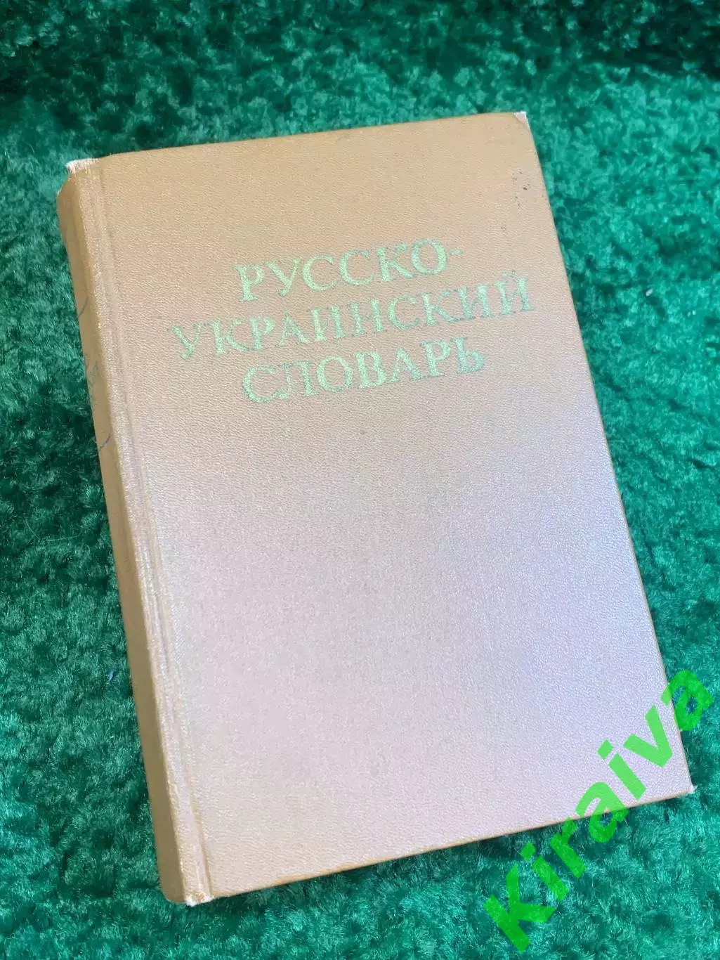 Книга словарь «Русско-украинский словарь» 1978 Киев 37 000 слов 1012 стр.Н2780