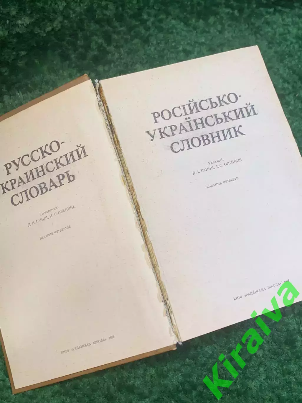 Книга словарь «Русско-украинский словарь» 1978 Киев 37 000 слов 1012 стр.Н2780 2