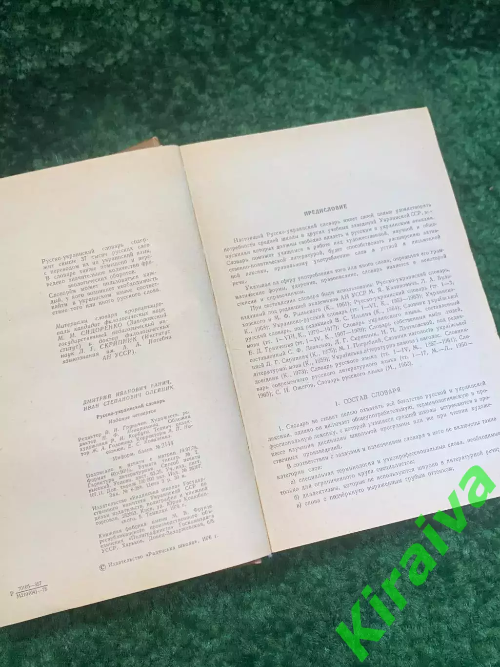 Книга словарь «Русско-украинский словарь» 1978 Киев 37 000 слов 1012 стр.Н2780 3