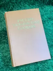 Книга словарь «Русско-украинский словарь» 1978 Киев 37 000 слов 1012 стр.Н2780