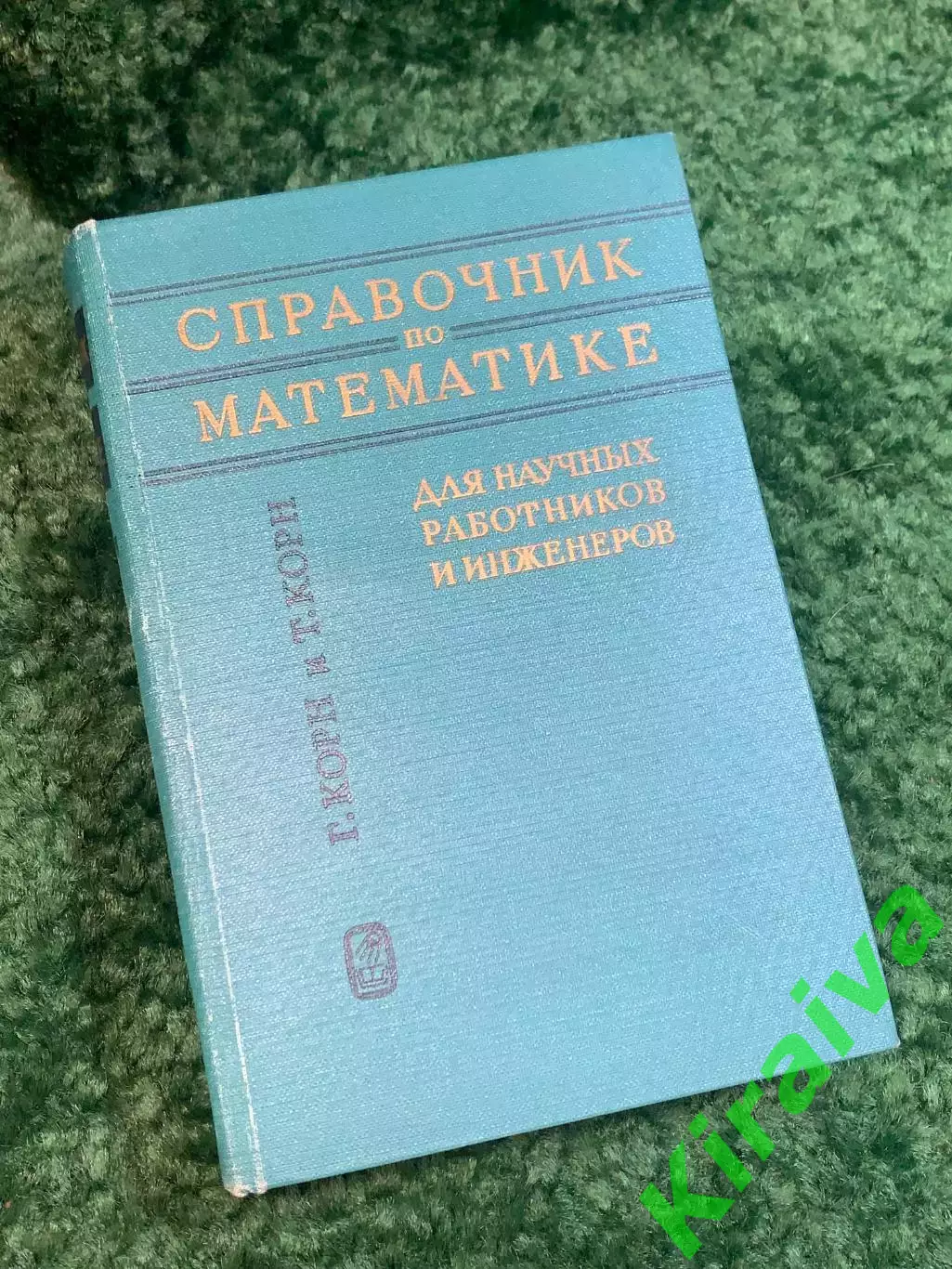 Книга «Справочник по математике для научных работников и инженеров» Н2781