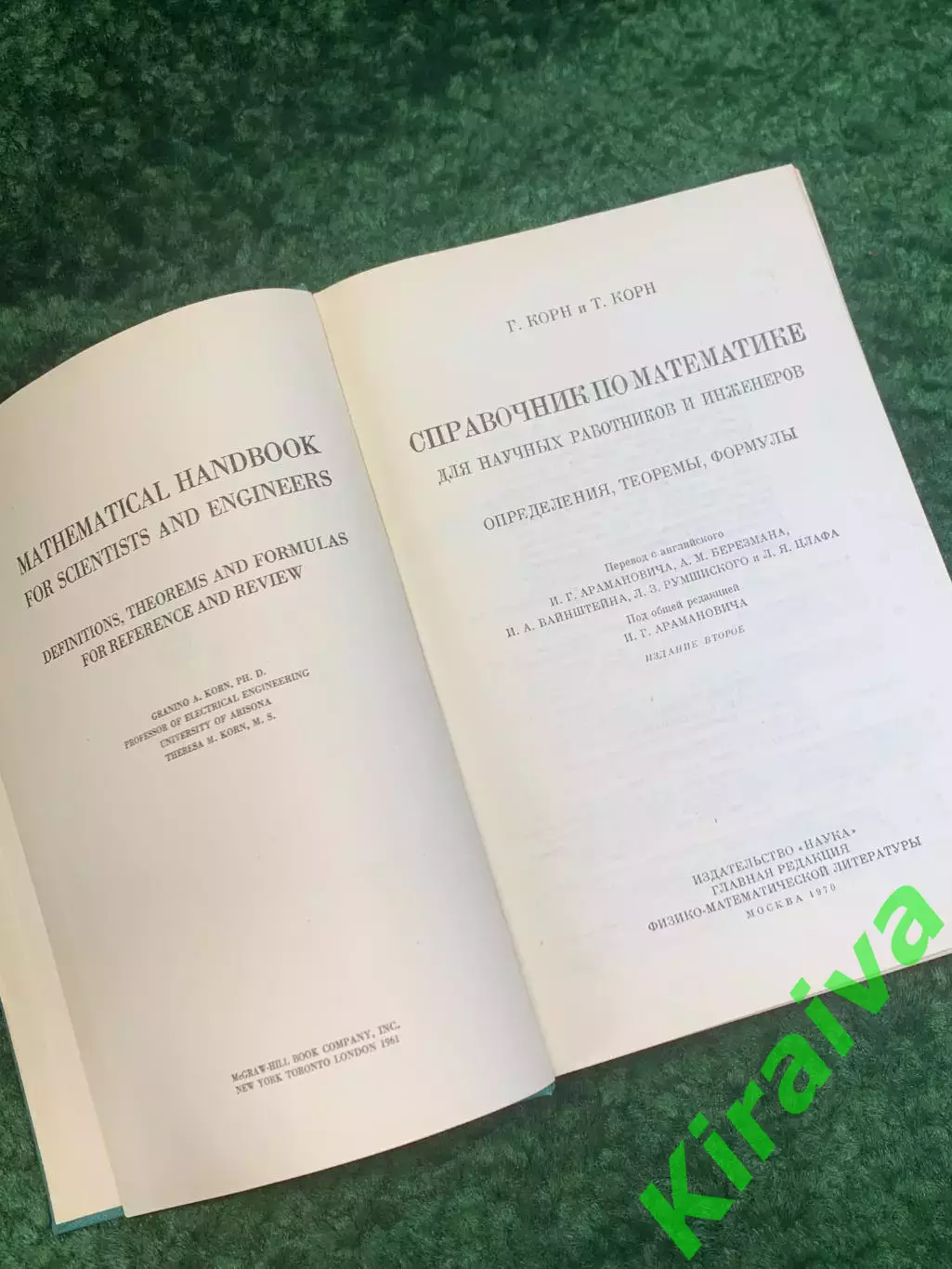 Книга «Справочник по математике для научных работников и инженеров» Н2781 2
