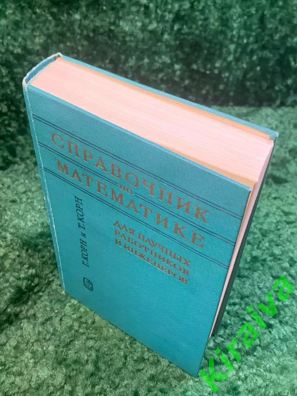 Книга «Справочник по математике для научных работников и инженеров» Н2781 7