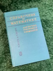 Книга «Справочник по математике для научных работников и инженеров» Н2781