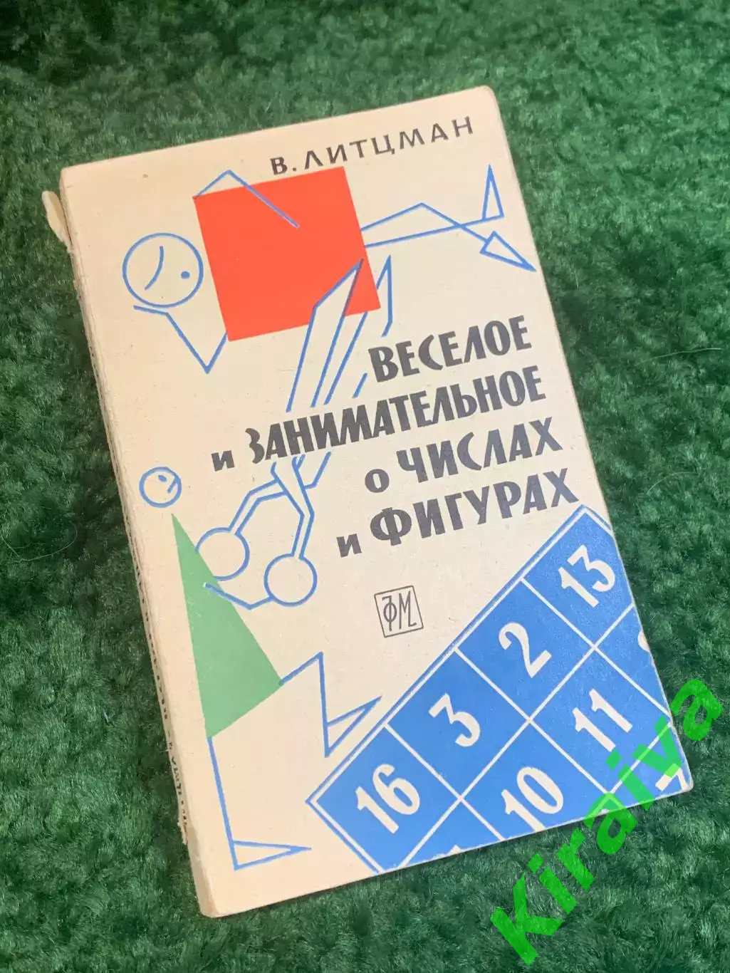 Книга математика «Весёлое и занимательное о числах и фигурах» Вальтер Литц Н2782