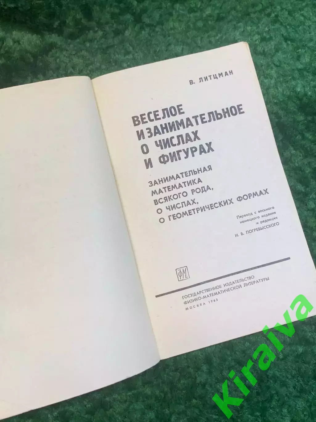 Книга математика «Весёлое и занимательное о числах и фигурах» Вальтер Литц Н2782 1