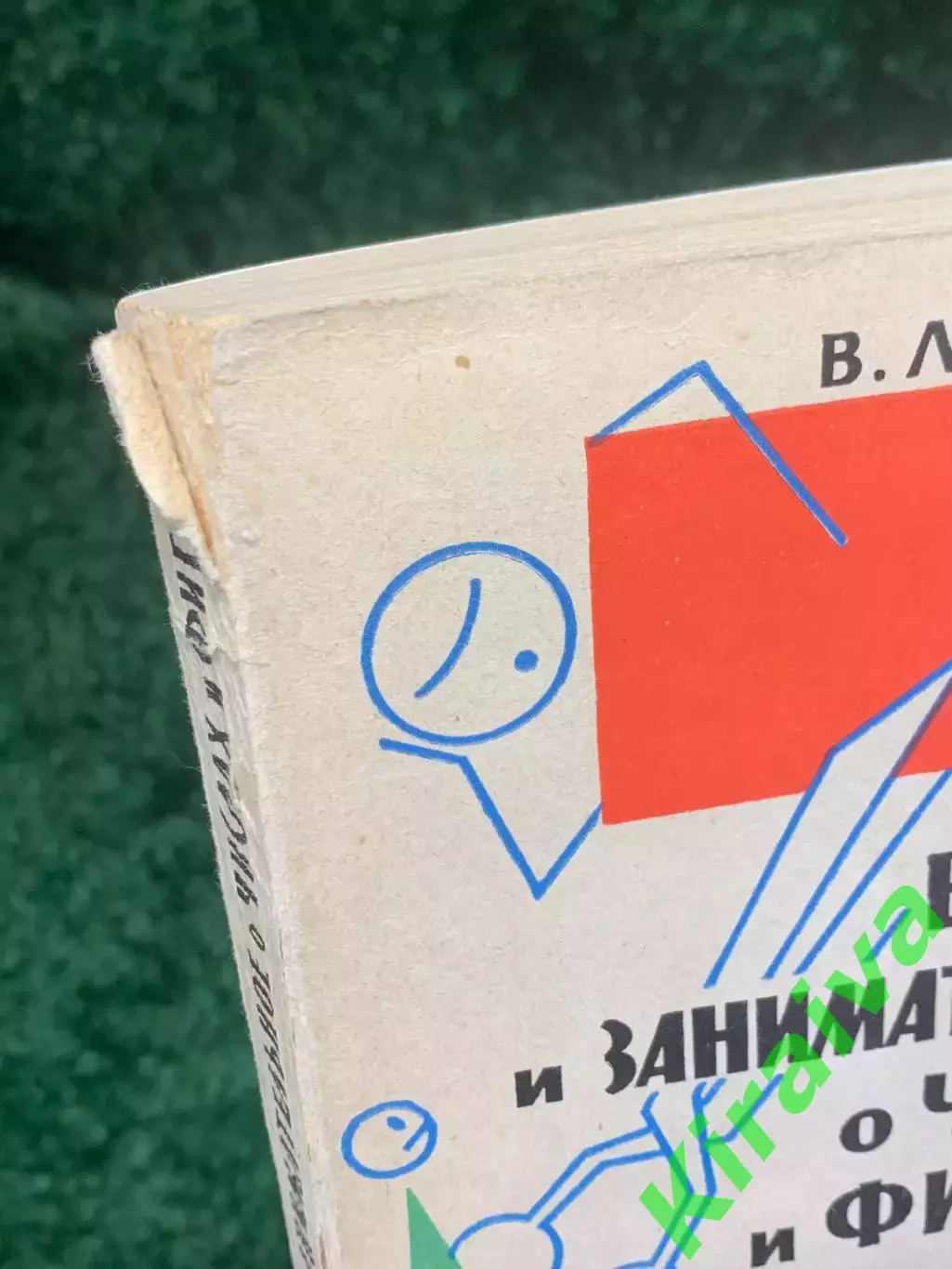 Книга математика «Весёлое и занимательное о числах и фигурах» Вальтер Литц Н2782 7