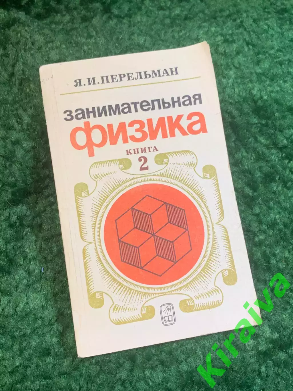 Книга научно-популярная «Занимательная физика. Книга 2» Яков Перельман 198 Н2783