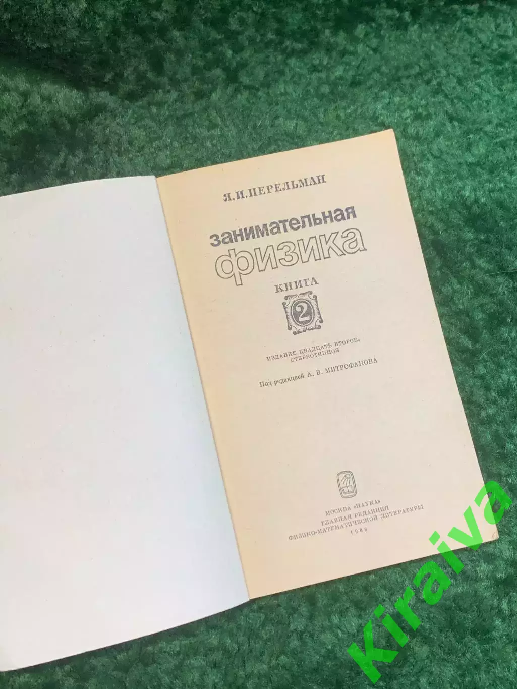 Книга научно-популярная «Занимательная физика. Книга 2» Яков Перельман 198 Н2783 1