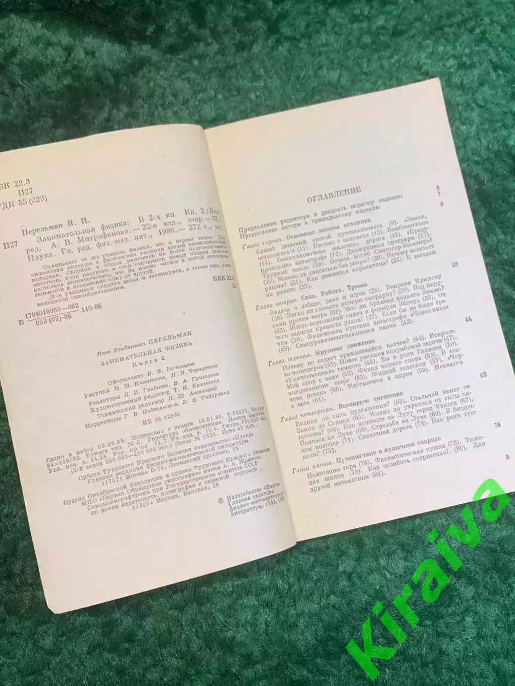 Книга научно-популярная «Занимательная физика. Книга 2» Яков Перельман 198 Н2783 2
