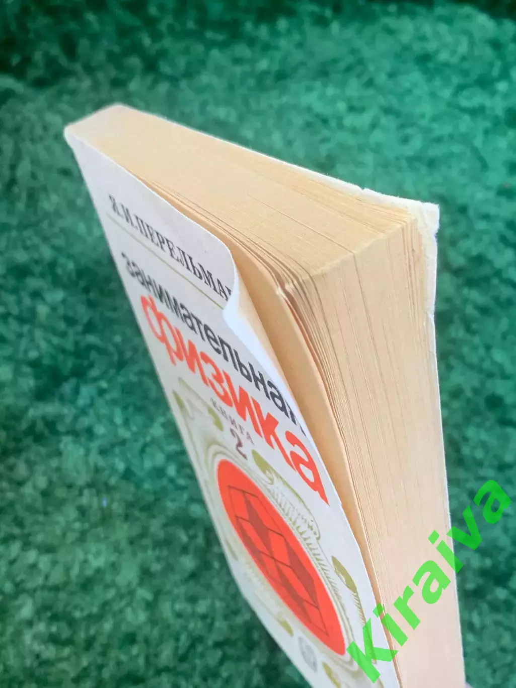 Книга научно-популярная «Занимательная физика. Книга 2» Яков Перельман 198 Н2783 7