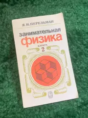 Книга научно-популярная «Занимательная физика. Книга 2» Яков Перельман 198 Н2783