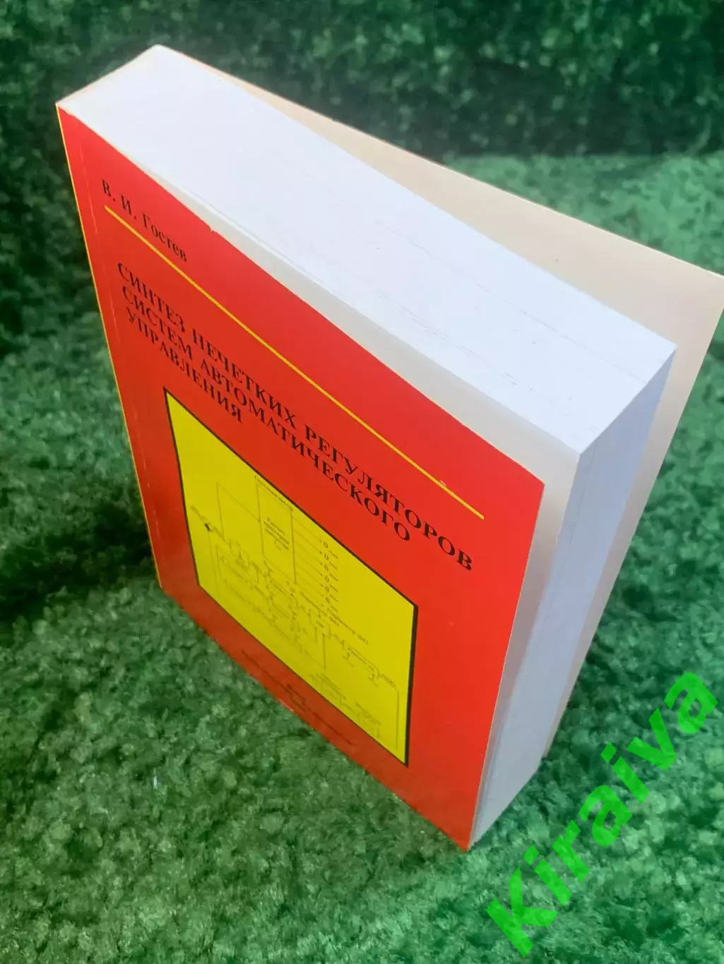 Книга техническая «Синтез нечетких регуляторов систем автоматического упра Н2784 6