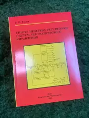 Книга техническая «Синтез нечетких регуляторов систем автоматического упра Н2784