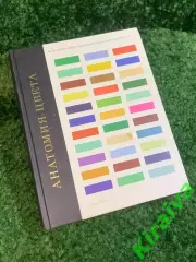 Книга дизайна «Анатомия цвета» The Anatomy of Colour Патрик Бейти 2021 (Н2789)