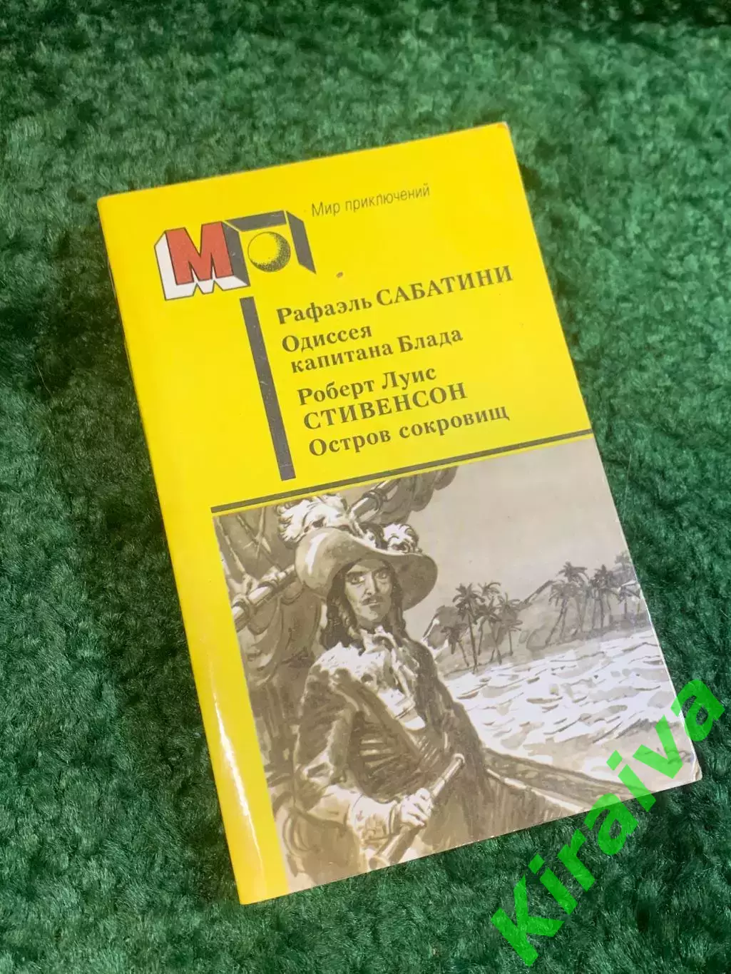 Книга приключения «Мир приключений» Сабатини / Стивенсон 1987 (Н2790)