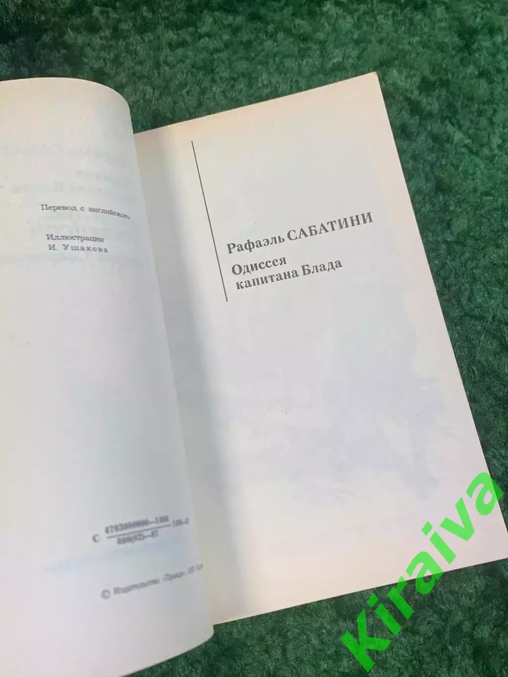 Книга приключения «Мир приключений» Сабатини / Стивенсон 1987 (Н2790) 1