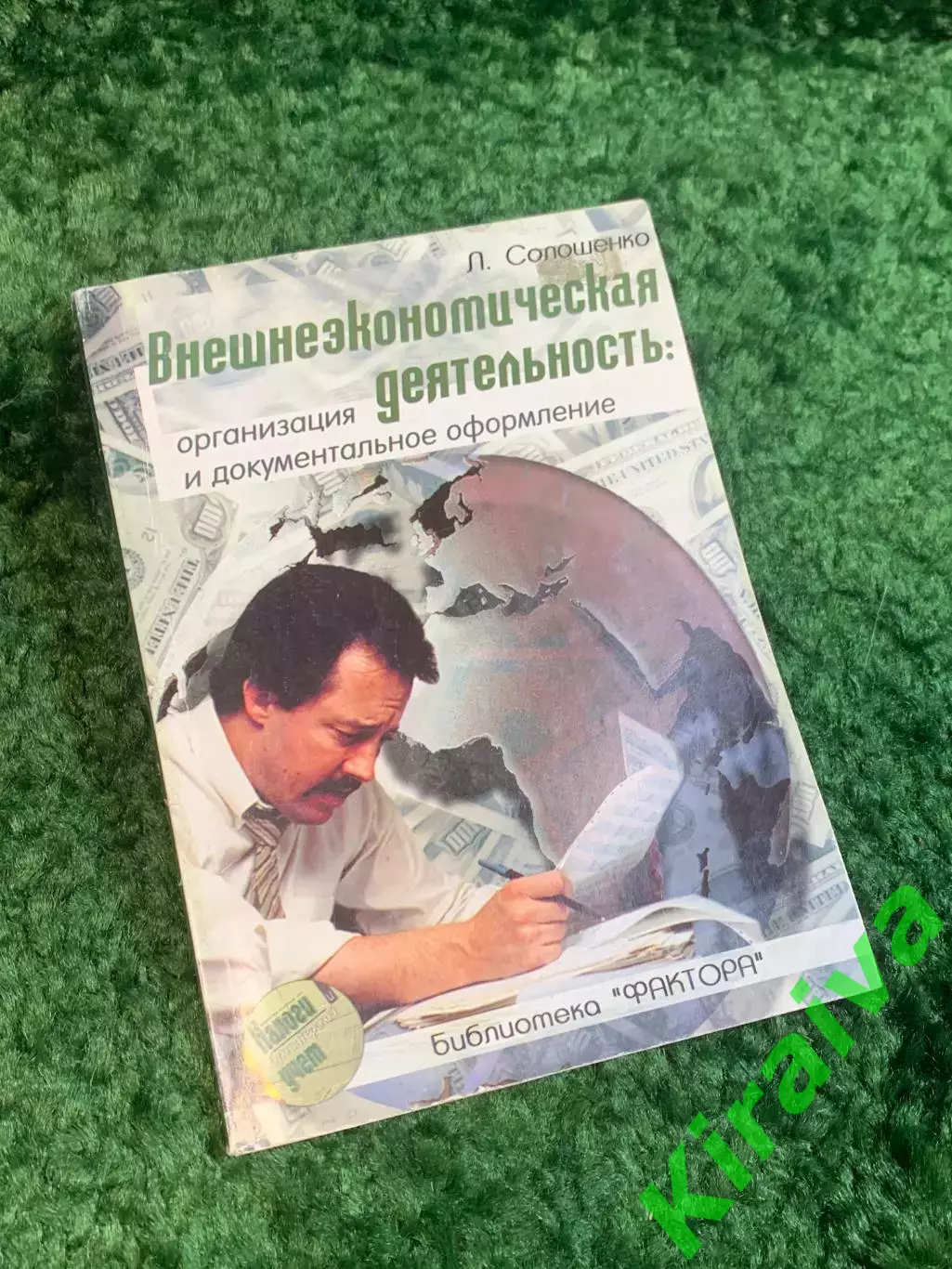 Книга экономика «Внешнеэкономическая деятельность: организация и докумен (Н2791)