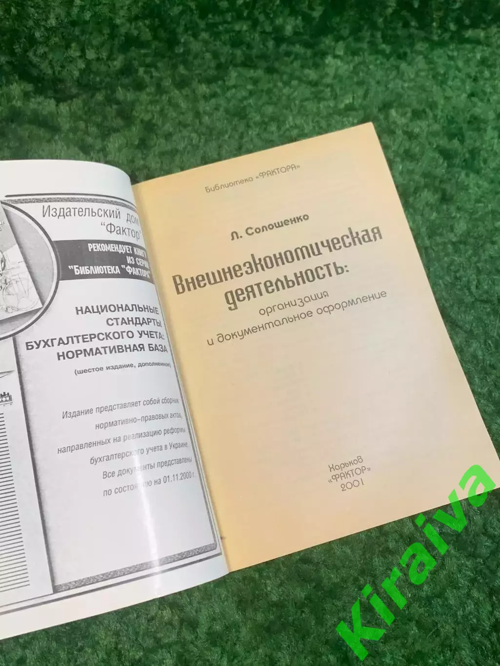 Книга экономика «Внешнеэкономическая деятельность: организация и докумен (Н2791) 1