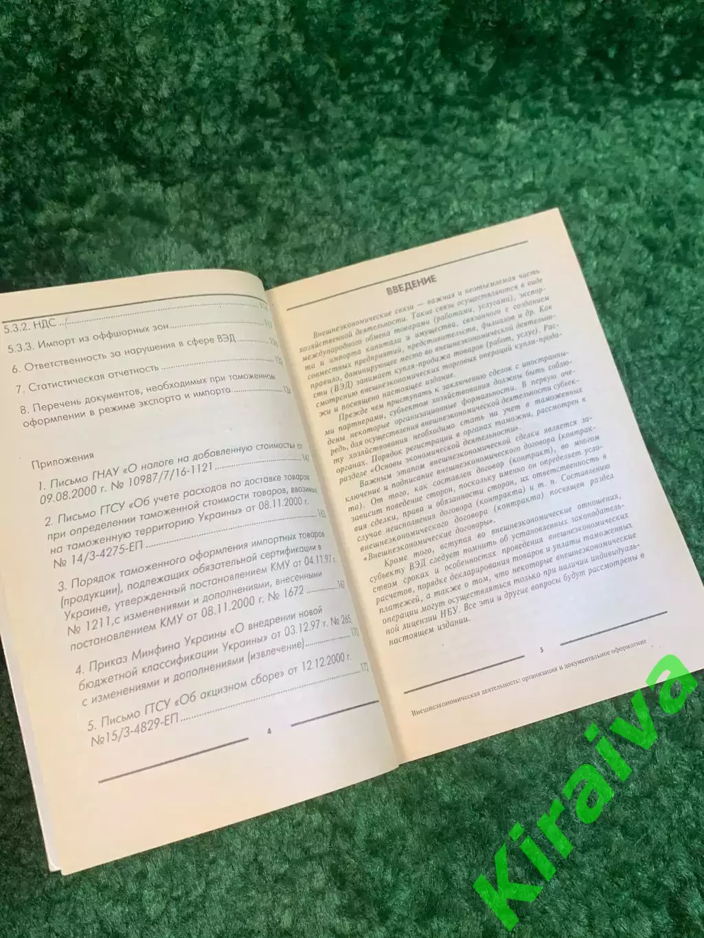 Книга экономика «Внешнеэкономическая деятельность: организация и докумен (Н2791) 3