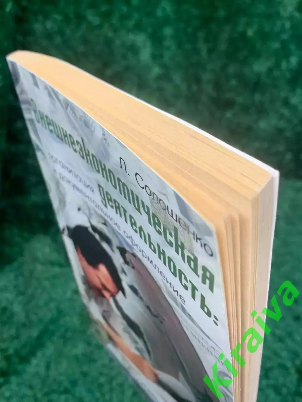 Книга экономика «Внешнеэкономическая деятельность: организация и докумен (Н2791) 7