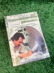 Книга экономика «Внешнеэкономическая деятельность: организация и докумен (Н2791)