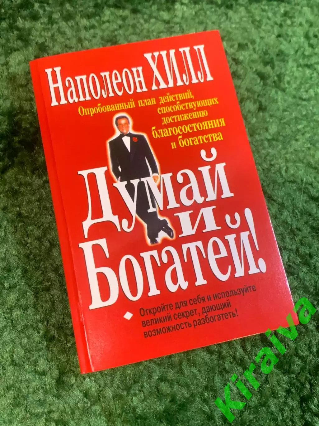 Книга саморазвитие «Думай и богатей!» Наполеон Хилл 2007 мотивация успех (Н2792)