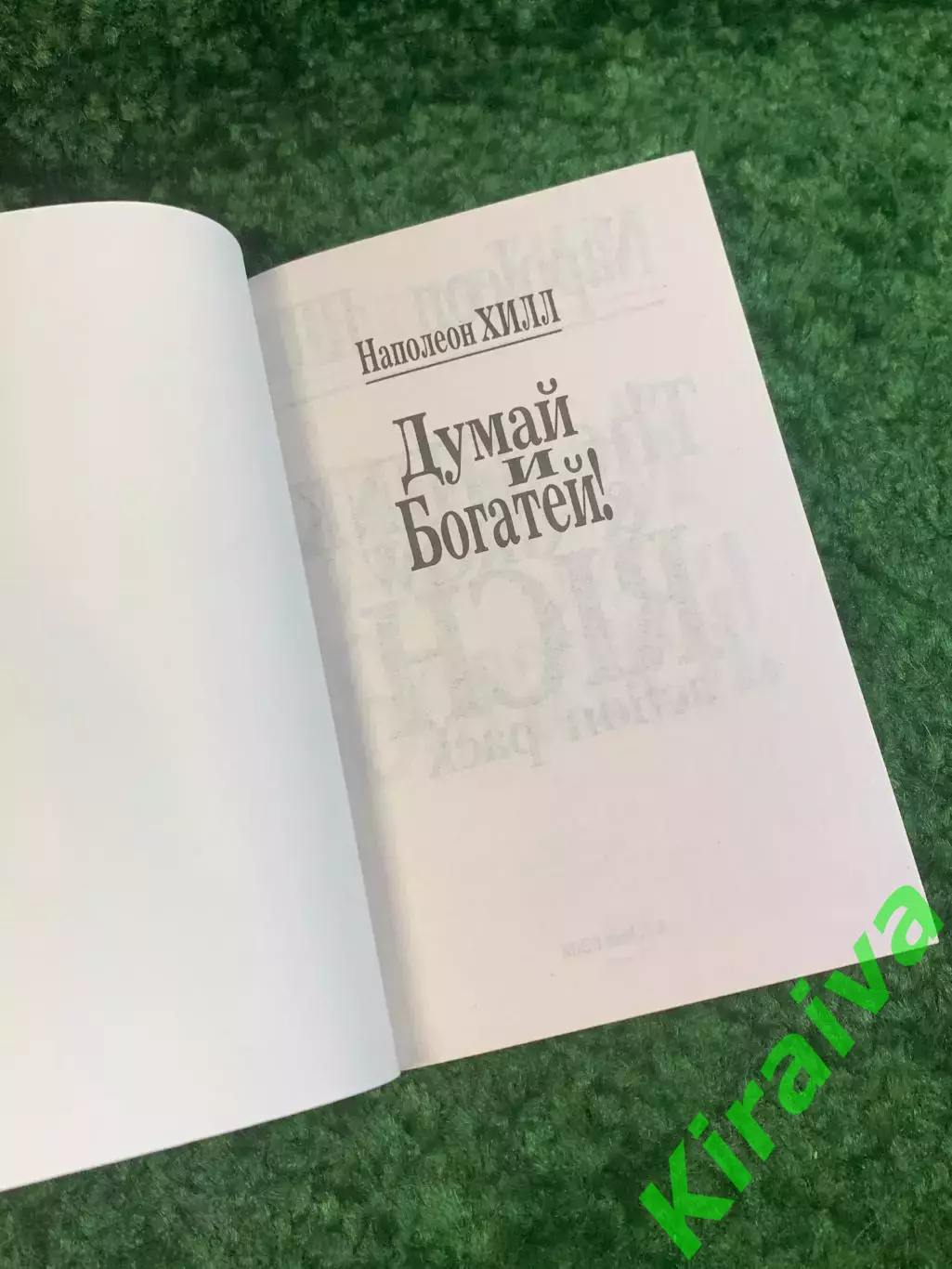 Книга саморазвитие «Думай и богатей!» Наполеон Хилл 2007 мотивация успех (Н2792) 1