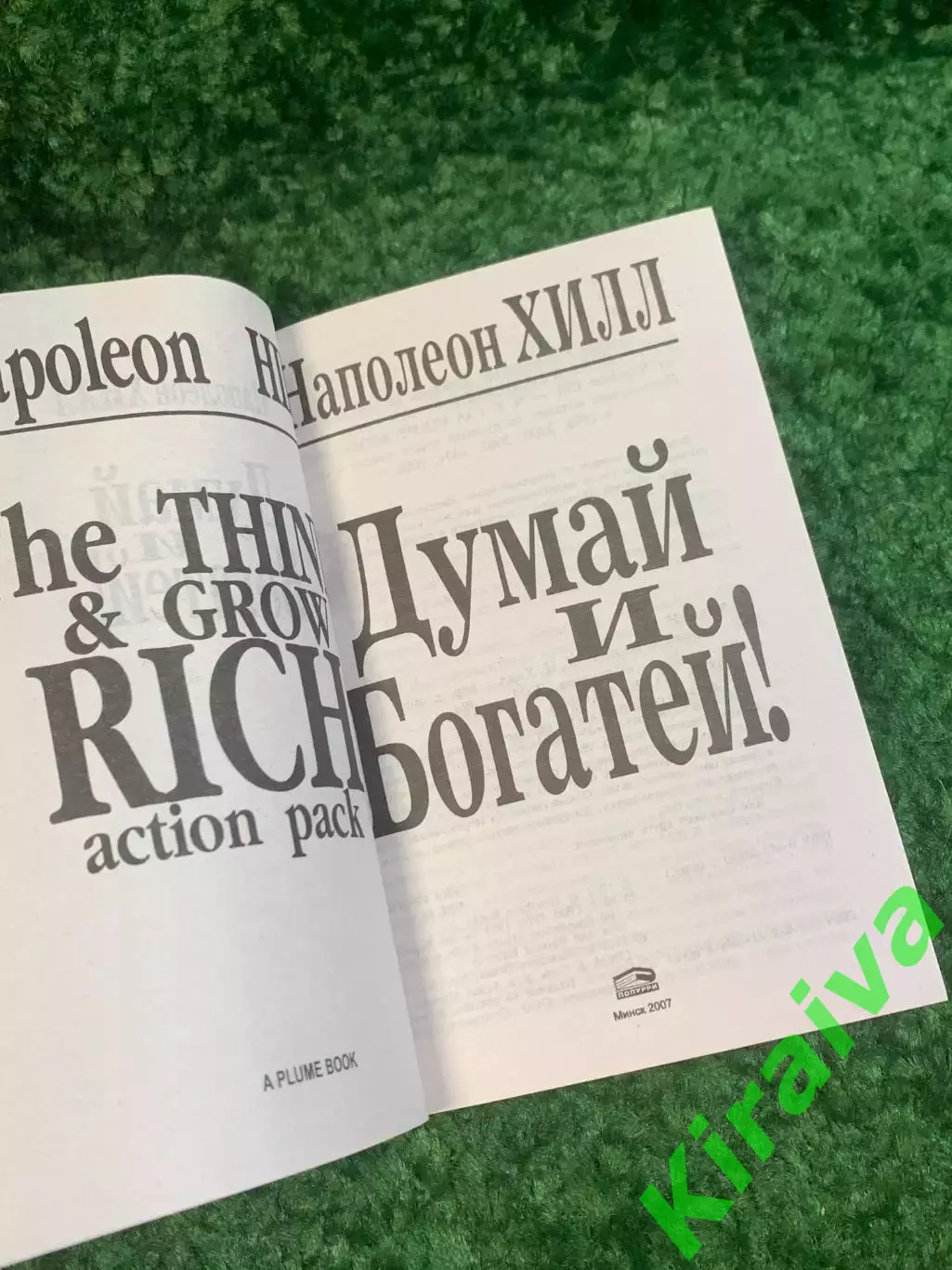 Книга саморазвитие «Думай и богатей!» Наполеон Хилл 2007 мотивация успех (Н2792) 2