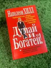 Книга саморазвитие «Думай и богатей!» Наполеон Хилл 2007 мотивация успех (Н2792)
