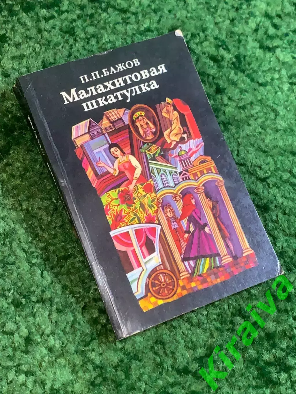 Книга сказки «Малахитовая шкатулка» Павел Бажов 1985 сборник сказов Урал (Н2793)