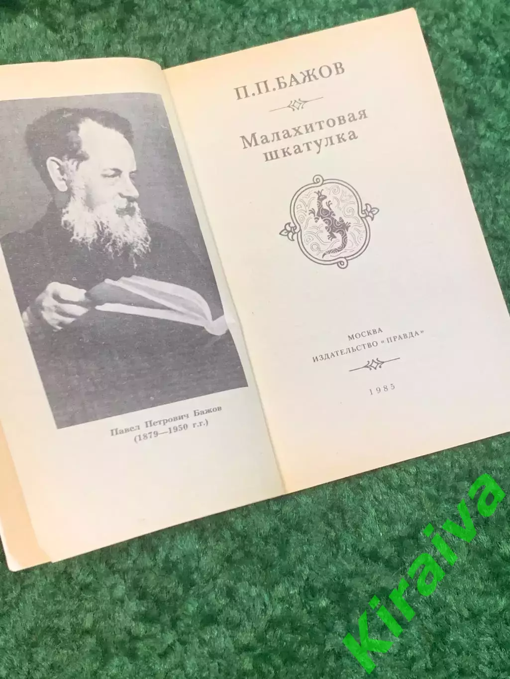 Книга сказки «Малахитовая шкатулка» Павел Бажов 1985 сборник сказов Урал (Н2793) 1