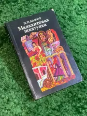 Книга сказки «Малахитовая шкатулка» Павел Бажов 1985 сборник сказов Урал (Н2793)