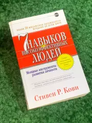 Книга саморазвитие «7 навыков высокоэффективных людей» Стивен Кови мотив (Н2794)