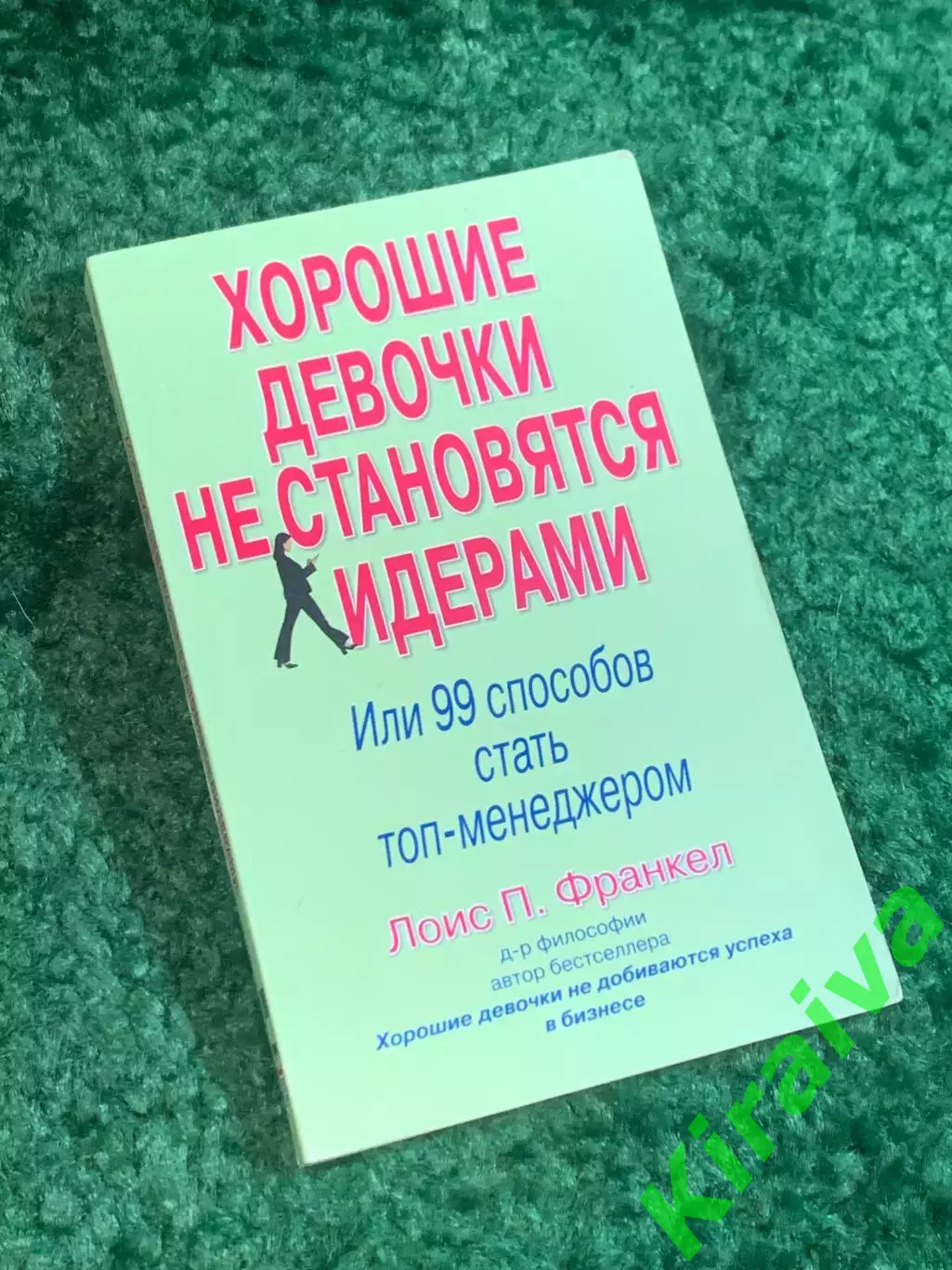 Книга саморазвитие «Хорошие девочки не становятся лидерами» Лоис Франкел (Н2795)
