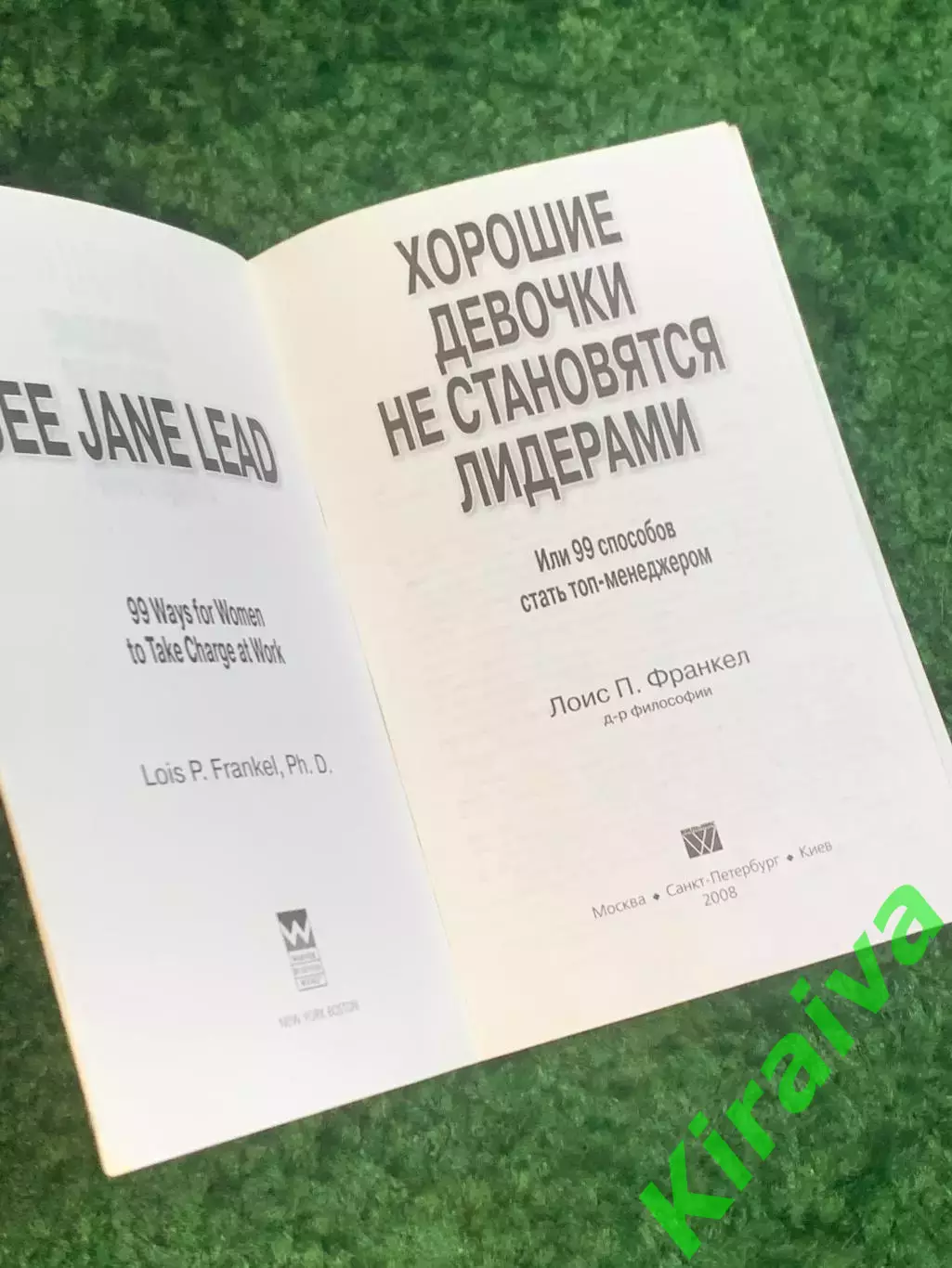 Книга саморазвитие «Хорошие девочки не становятся лидерами» Лоис Франкел (Н2795) 1