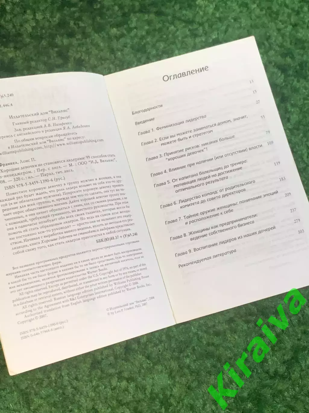 Книга саморазвитие «Хорошие девочки не становятся лидерами» Лоис Франкел (Н2795) 2